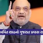 Amit Shah Gujarat visit cancelled 1