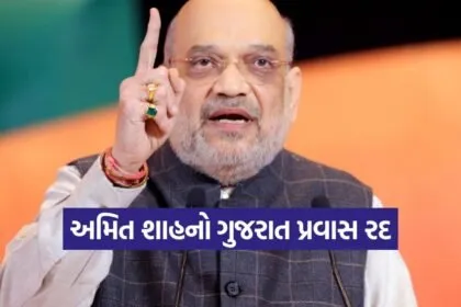Amit Shah Gujarat visit cancelled 1