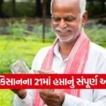 PM Kisan Yojana 21st Installment 1