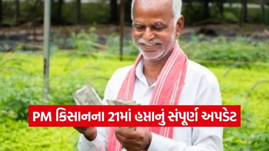 PM Kisan Yojana 21st Installment 1