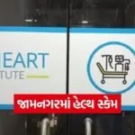 JCC Hospital Scam Jamnagar 1