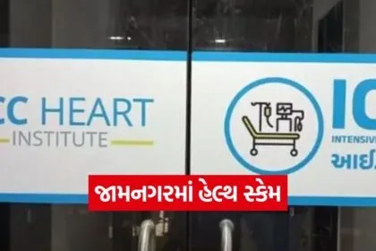 JCC Hospital Scam Jamnagar 1