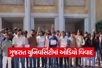 Gujarat University Extortion Audio 1