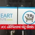 JCC Hospital Scam Jamnagar 2