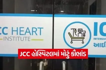 JCC Hospital Scam Jamnagar 2