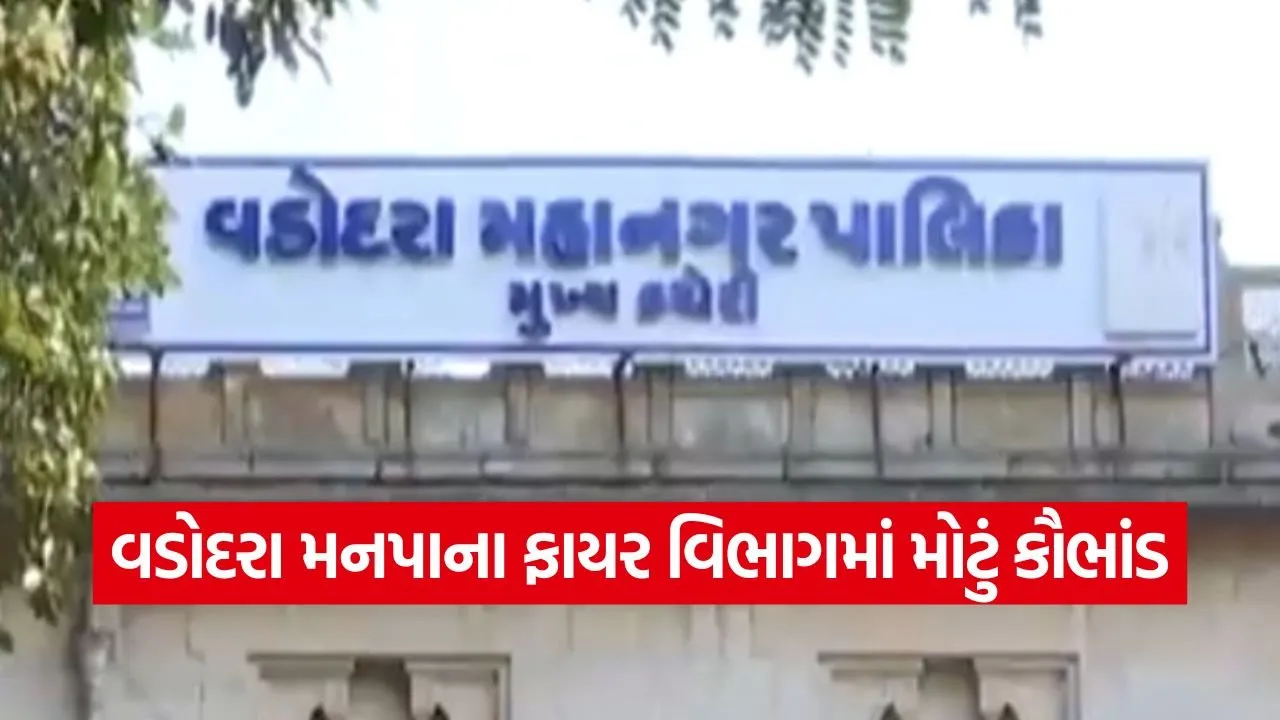 Fire Brigade Purchase Scam Vadodara.jpg