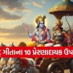 Gita Updesh