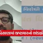 Mehsana Corruption Case 1