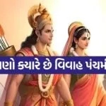 Vivah Panchami 2025