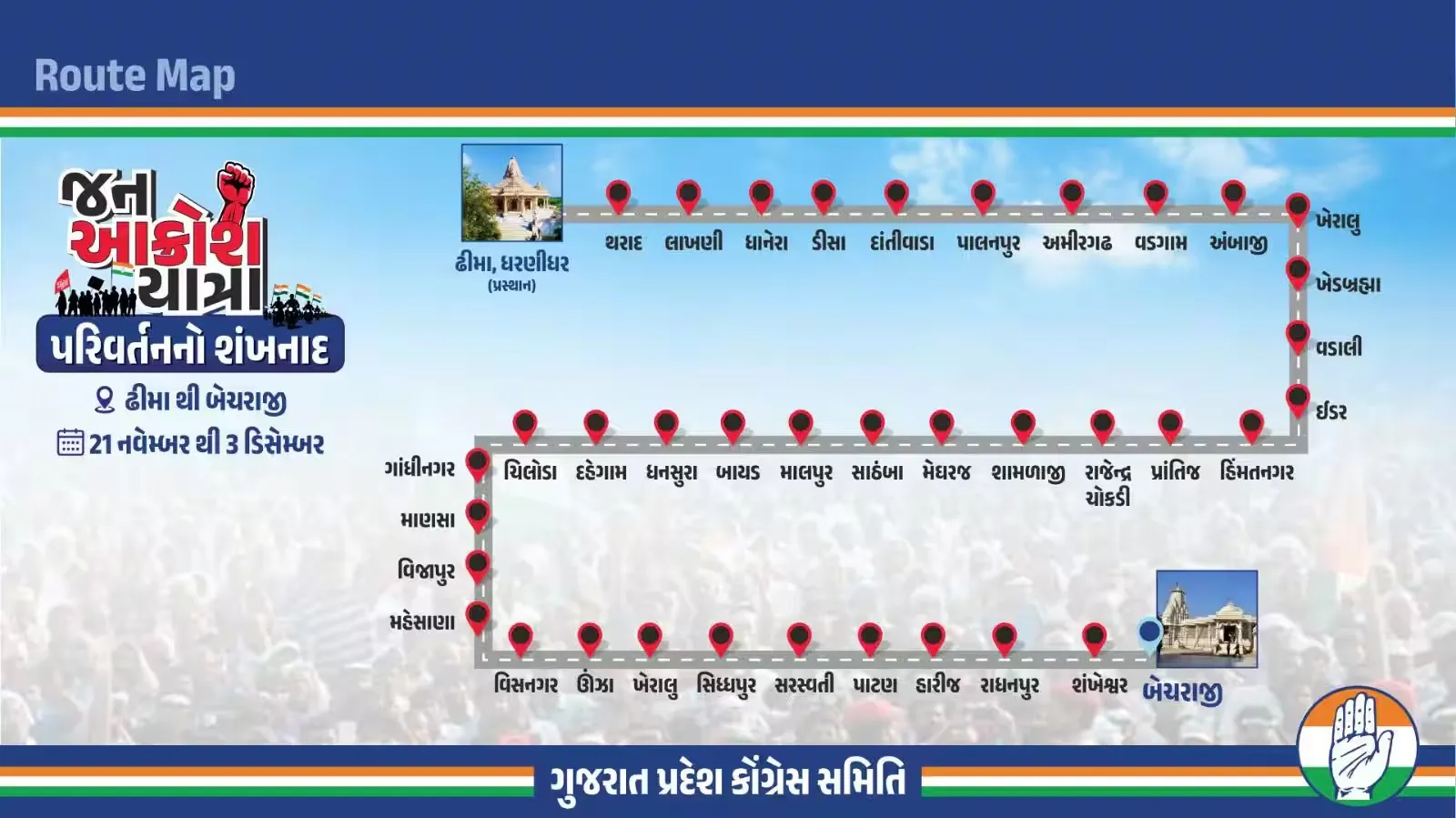 કોંગ્રેસનો રણકાર: રાજ્યમાં 'જન આક્રોશ યાત્રા'થી પ્રશ્નોને અવાજ 3 congress jan aakrosh yatra 1.png