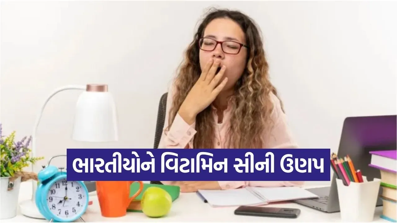શું તમે પણ વિટામિન સીની ઉણપથી પીડાઈ રહ્યા છો? જાણો તેના લક્ષણો અને કેવી રીતે ઓળખશો તેની ગંભીરતા 1 vitamin c5.jpg