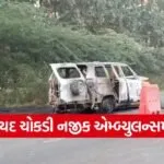 modasa ambulance fire incident 1