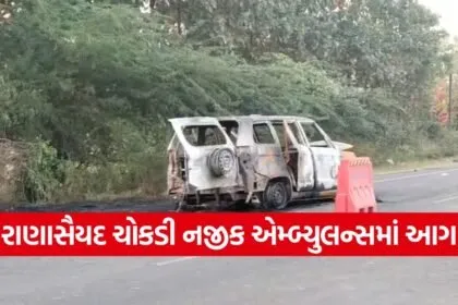 modasa ambulance fire incident 1