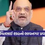Amit Shah Bhavnagar visit 1