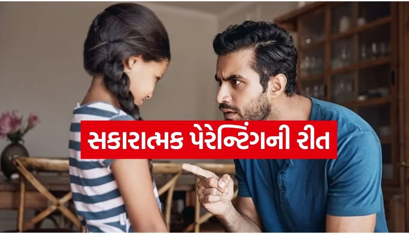 સકારાત્મક પેરેન્ટિંગની રીત