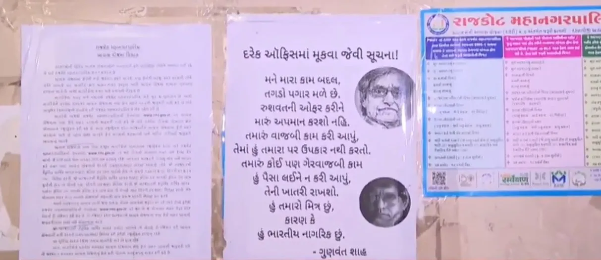 રાજકોટ મનપામાં લાગેલા અનોખા પોસ્ટરથી ભ્રષ્ટાચાર વિરોધી સંદેશાની નવી ચર્ચા 2 rajkot manpa poster 1.jpeg