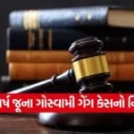 goswami gang case 1