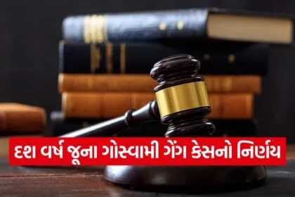goswami gang case 1