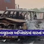 modasa ambulance fire 1