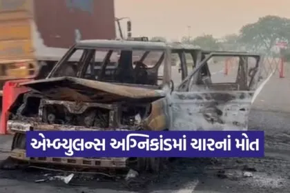 modasa ambulance fire 1
