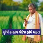 agriculture assistance forms Gujarat 1