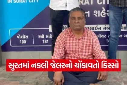 fake jailer extortion case surat 1