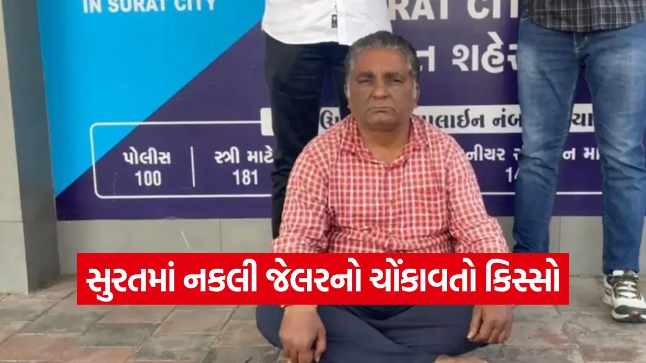 fake jailer extortion case surat 1.jpg
