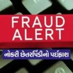fake job portal scam surat 1