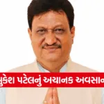 Mukesh Patel death news 1