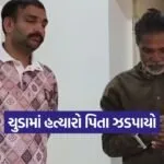 surendranagar murder case 1