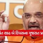 amit shah gujarat tour 1