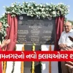 jamnagar flyover inauguration