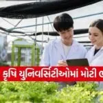 Big recruitment in Gujarat Agricultural Universities