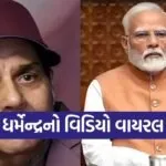 Dharmendra Video