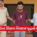 Bharuch home theater murder case 1