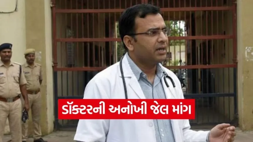 Rajkot doctor jail demand 2