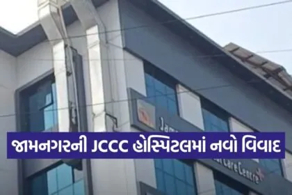 Jamnagar JCCC Hospital Scam 1