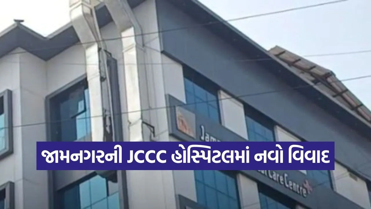Jamnagar JCCC Hospital Scam 1.jpg