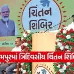 Gujarat Chintan Shibir 2025 1
