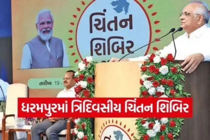 Gujarat Chintan Shibir 2025 1
