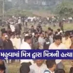 Mahuva murder incident 1