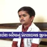ganesh baraiya doctor success story 1