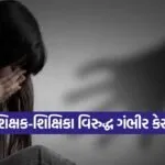 teacher crime case Rajkot 1