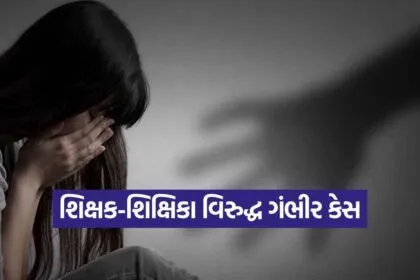 teacher crime case Rajkot 1
