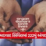 organ donation ahmedabad civil hospital 1