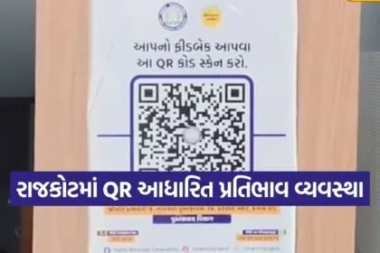 rajkot qr feedback system
