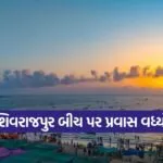 Shivrajpur Beach Gujarat 1