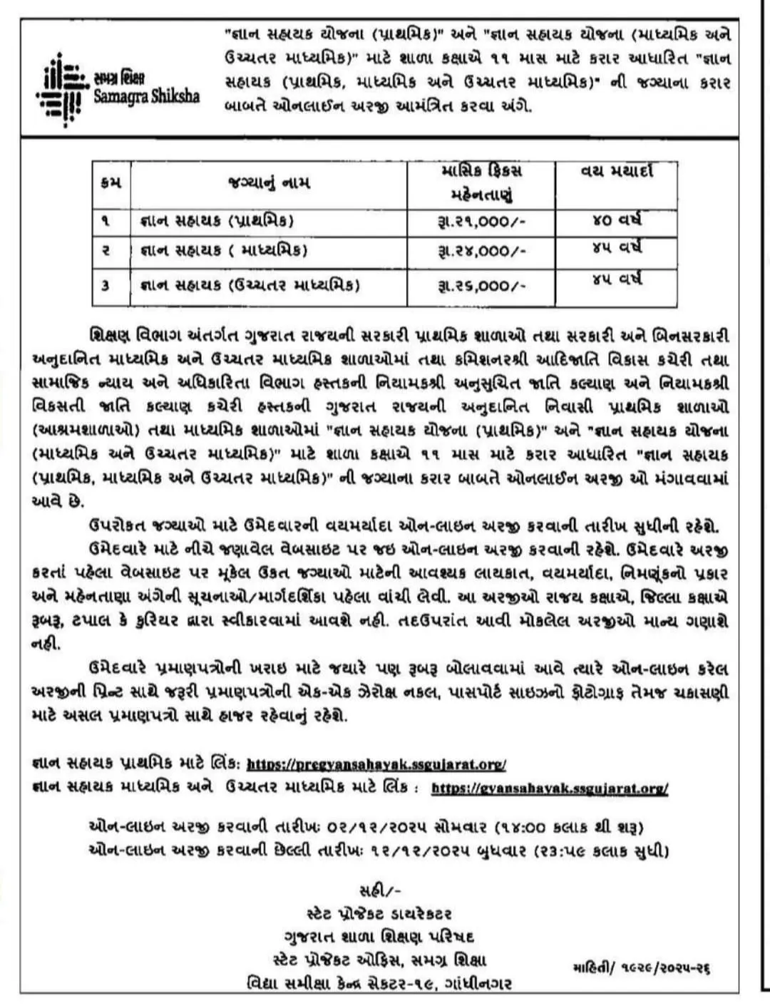 ગુજરાતમાં જ્ઞાન સહાયક માટે ઓનલાઈન ભરતી શરૂ, પ્રાથમિકથી ઉચ્ચતર માધ્યમિક સુધી તક 3 Gujarat Gyan Sahayak recruitment news 1.png