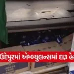 pavi jetpur liquor ambulance 1