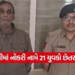job fraud case in navsari Gujarat 1